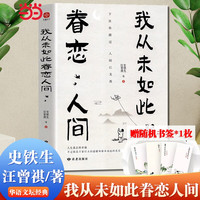 正我从未如此眷恋人间 汪曾祺史铁生季羡林余光中丰子恺等献作经典散文作品随笔书文学