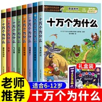 十万个为什么小学生注音版 全套8册正版儿童认知彩图