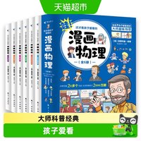 88VIP：这才是孩子爱看的漫画物理青少年物理启蒙漫画提升基础认知书籍
