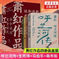 萧红作品 她和她的黄金时代 四册函盒纪念版礼盒装 呼兰河传+生死场+马伯乐+商市街  现代散文小说作品集