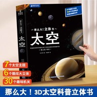 那么大太空立体书 儿童3d立体书翻翻书34-6-8-10岁恐龙昆虫科普百科全书小学生幼儿园宇宙航空天书