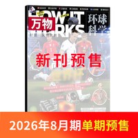 1-7月新万物杂志2026/25/24/23半年/全年/季度/单期订阅杂志铺旗舰店8-15岁