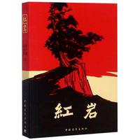 红岩原著正版无删减初中学生八年级课外书名著导读红色书籍杨益言罗广斌