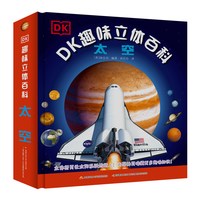 DK趣味立体百科太空立体书儿童3d立体书7-8-9-10岁小学生百科知识全书关于探索宇宙航空
