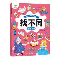 88VIP：专注力训练游戏书找不同美食童话王国6-9岁儿童小学生逻辑思维