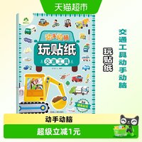 88VIP：交通工具动手动脑玩贴纸·爱德少儿 3-6岁贴贴画专注力儿童贴纸书