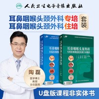 耳鼻咽喉头颈外科住院专科医师规范化培训课程陶磊人卫音像出版社