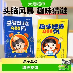 时光学谜语脑筋急转弯趣味谜语益智动脑400问儿童思维训练书籍