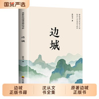 边城正版书籍 沈从文的书全集湘行散记原著边城正版书从文自传长河高中生畅销书排行榜经典文学小说作品