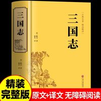 三国志正版原著文白对照青少年版全本全译中国通史战国秦汉古典文学名著中小学生初中生