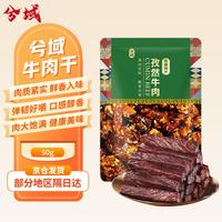 兮域 新疆特产 牛肉干 孜然味 50g 袋装