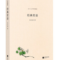 经典常谈 朱自清写给大众的十三堂国学常识课