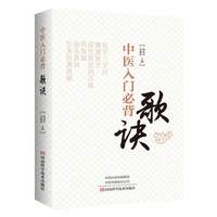 中医入门必背歌诀  中医书 中医入门