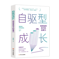 自驱型成长 如何培养孩子的自律力