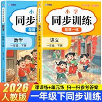 一年级下册同步练习册语文数学全套人教版同步训练习题小学2026教材同步一课一练小学