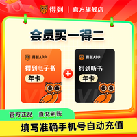 得到 电子书会员年卡+得到听书会员年卡  得到听书+电子书联合年卡 填写手机号充值a