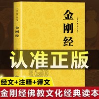 金刚经正版书籍 金刚经注释本原文白话详解金刚经经书金刚般若波罗蜜