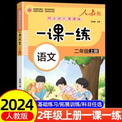 二年级上册语文数学同步练习册语文数学人教版 小学2年级上学期课本教材语数一课一练练