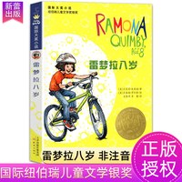 雷梦拉八岁国际大奖小说小学生课外阅读书籍三四五六年级必读外国文学新蕾出版社