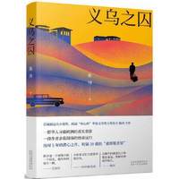 义乌之囚 陈河编著