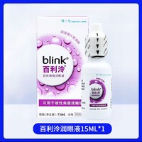 移动端：强生 全视blink百利泠护理液硬性隐形眼镜RGP/ok镜护理液润眼液