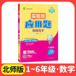 实验班应用题解题高手2026秋新默计语文数学英语一二三四五六年级上下册人教版人教版苏教