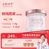 移动端：小补时节 鲜炖燕窝 即食燕窝滋补品营养品小粉瓶40g*7瓶每日一瓶无糖/冰糖燕窝礼盒周套餐 40g*7瓶，盒手提袋一次性发货