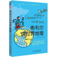 当当网正版童书 希利尔讲世界史世界地理艺术史儿童三部曲全套3册绘本3–6岁 写给孩子的世界历史