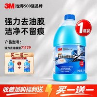 3M -7117p 去油膜汽车专用玻璃水 强力去污浓缩液