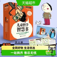 88VIP：儿童哲学智慧书1-12 我和世界认识自己 问给孩子的思辨课 附视频