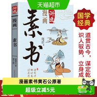 漫画素书黄石公原著千古谋略奇书感悟传世奇书中的成功智慧国学书