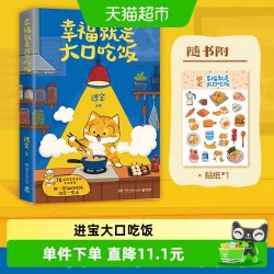 幸福就是大口吃饭 随书附小猫贴纸！爱自己从好好吃饭开始