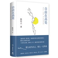 自由在高处熊培云 十周年纪念版新增八万字 文津奖得主致敬自由之作