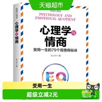 心理学与情商教你成为一个成熟智慧情绪稳定的高情商人士心理学