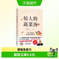 惊人的蔬菜汤2打造不易生病的体质 健康养生食疗菜谱食谱书籍