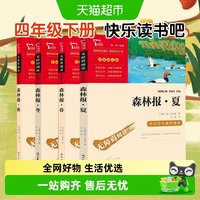 88VIP:森林报春夏秋冬 全四册 比安基四年级下册必读中小学生读物课外书