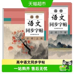 高中语文同步字帖必修上下册新教材高中生练字临摹楷书书写规范