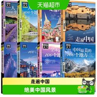 国家地理系列 走遍中国 中国最美的100个地方 图说天下自驾游攻略