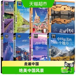 国家地理系列 走遍中国 中国最美的100个地方 图说天下自驾游攻略