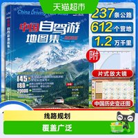 2025中国自驾游地图集 自助游地图走遍中国旅行 全国自驾导航旅游