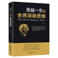 受益一生的世界顶级思维 强大思维方式逻辑分析心理学励志正版书籍书籍畅销书排行榜