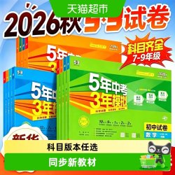 2026秋新版53初中试卷语文数学英语七八九年级五年中考三年模拟