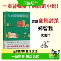 父亲的解放日志 韩女叛逆之作 韩国文学小说