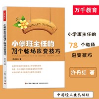 小学班主任的78个临场应变技巧