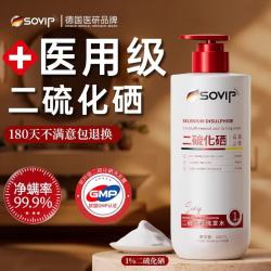 SOVIP德国医用二硫化硒洗发水液去屑止痒控油持久蓬松洗头膏男女士专用