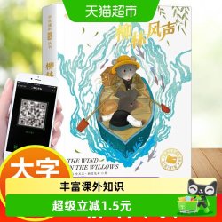 柳林风声（注音版） 小学生课外阅读丛书 长江出版社 正版书籍