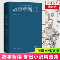 故事新编 鲁迅 中国当代文学 中小学生课外阅读书籍 名著现当代文学作品集文学
