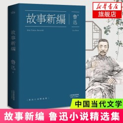 故事新编 鲁迅 中国当代文学 中小学生课外阅读书籍 名著现当代文学作品集文学