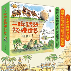 正版童书 一脚踏进物理世界全套9册 3-6岁经典物理启蒙日常生活与物理知识