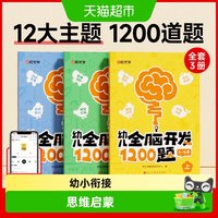 88VIP：幼儿全脑开发1200题上中下全三册儿童益智早教书专注力